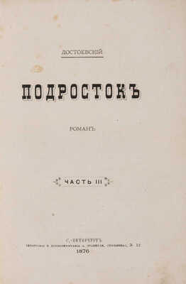 Достоевский Ф.М. Подросток. Ч. I-III. СПб.: Типография и хромолитография А. Траншеля, 1876.